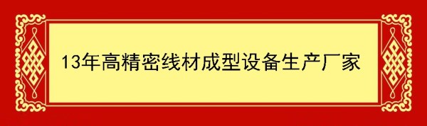 貝朗線材折彎機