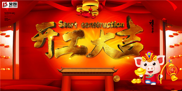 貝朗全伺服數(shù)控折彎機(jī)廠家——開工啦