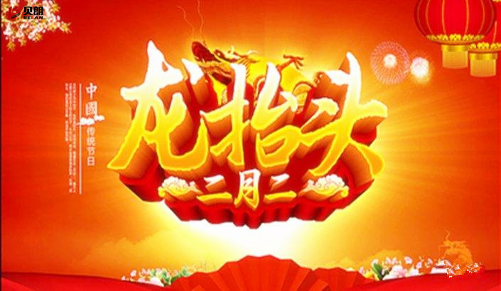 貝朗自動化設(shè)備——二月二龍?zhí)ь^