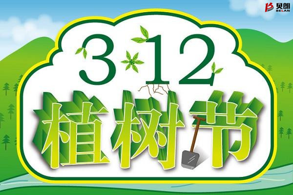 3月12日植樹節(jié)——貝朗自動(dòng)化設(shè)備
