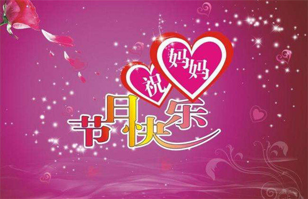 5.12日母親節