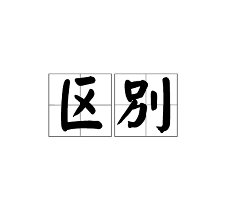 區(qū)別——轉(zhuǎn)載網(wǎng)絡(luò)圖片