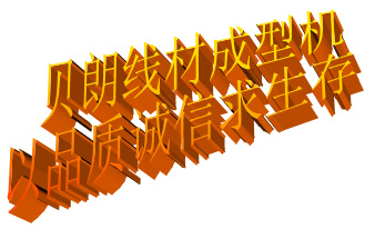 貝朗折線機品質(zhì)打造六步走