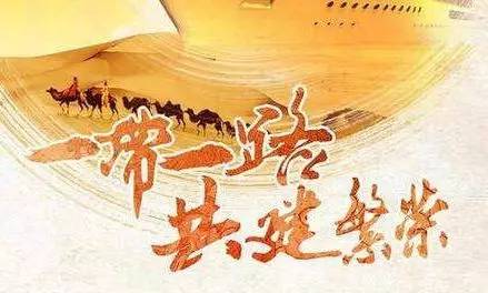  “一帶一路”帶來機(jī)會，馬云講企業(yè)創(chuàng)新