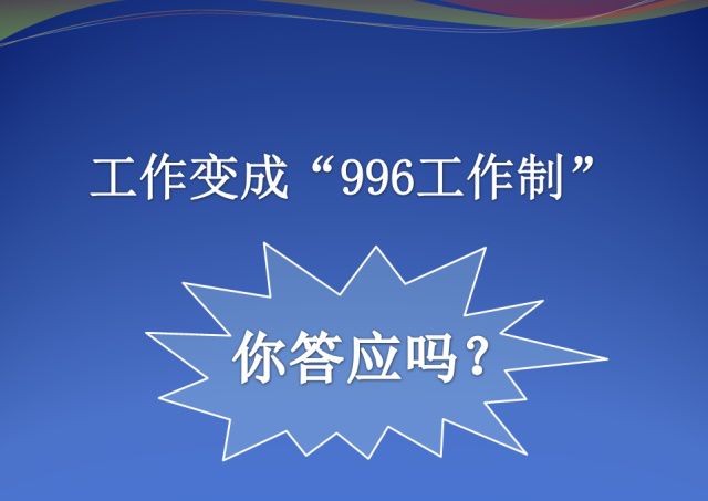 關(guān)于996工作制，您怎么看？