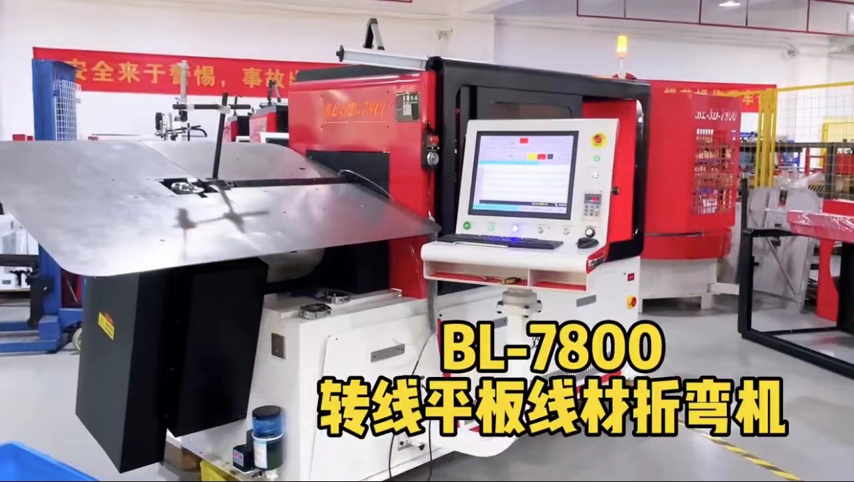 貝朗平板轉線折彎機